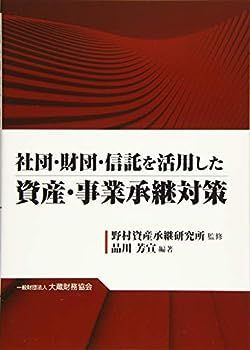 【中古】社団・財団・信託を活用した資産・事業承継対策