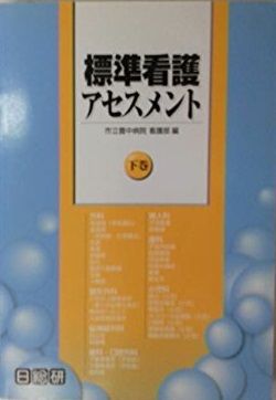 標準看護アセスメント 下巻 市立豊中病院看護部 標準看護アセスメント 下巻 市立豊中病院看護部の通販 by