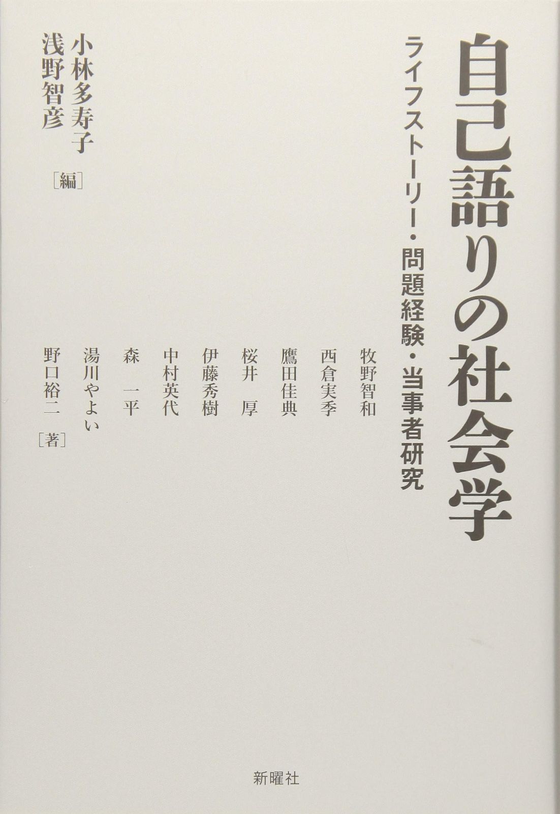 自己語りの社会学?ライフストーリー 問題経験 当事者研究