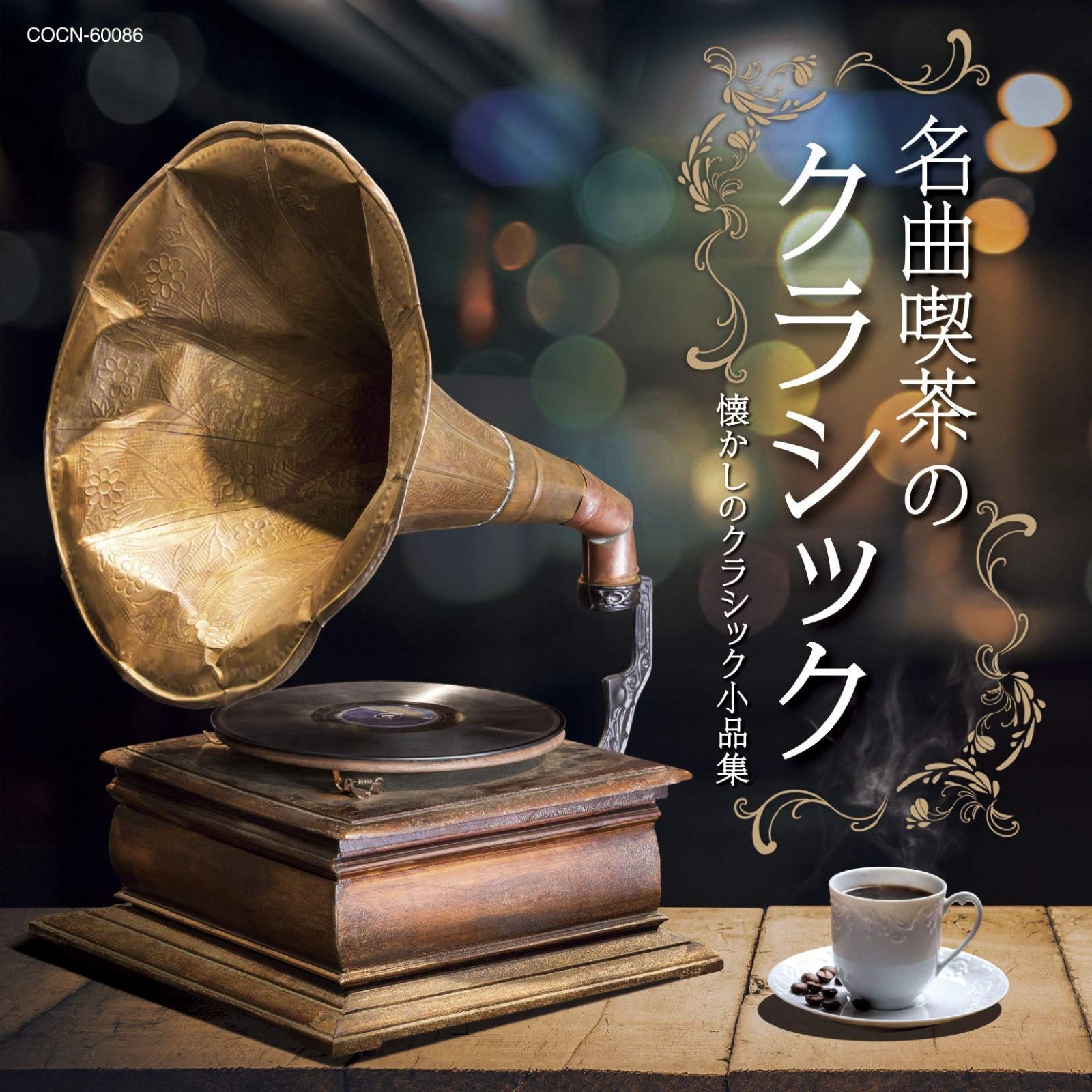 【送料・税込み！！！】名曲喫茶のクラシック Amazon.co.jp: 名曲喫茶のクラシック~懐かしのクラシック小品集