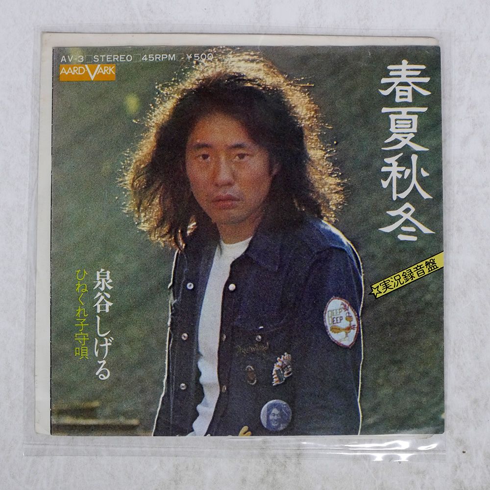 国内盤 泉谷しげる/春夏秋冬 / ひねくれ子守唄/AARD-VARK AV3 7