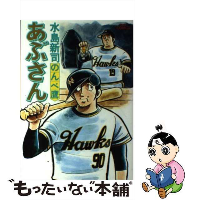 中古】 あぶさん 1 （ビッグコミックス） / 水島 新司 / 小学館 - メルカリ