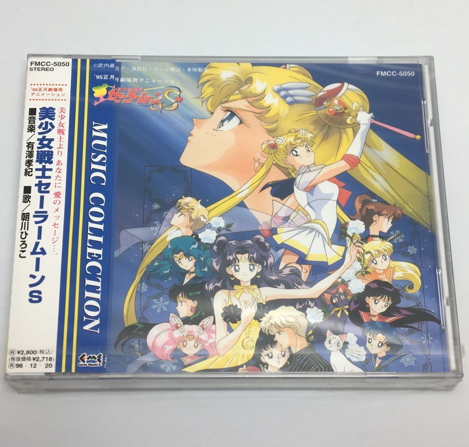新品未開封CD 95正月劇場用アニメーション 美少女戦士