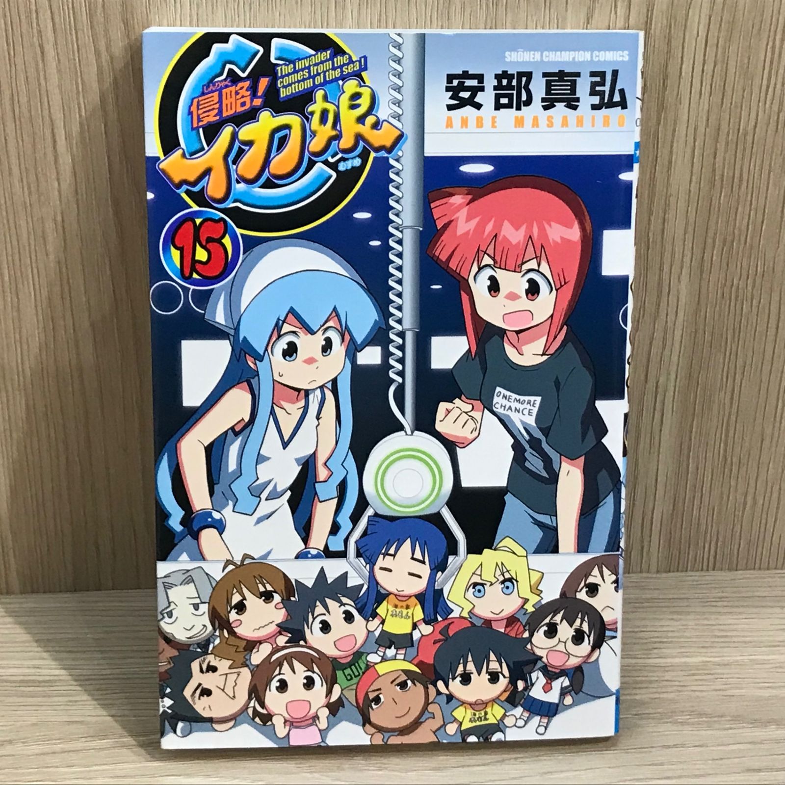 初版】侵略！イカ娘 15巻/【作者】安部真弘/GF-0225026033-YP/GF11911