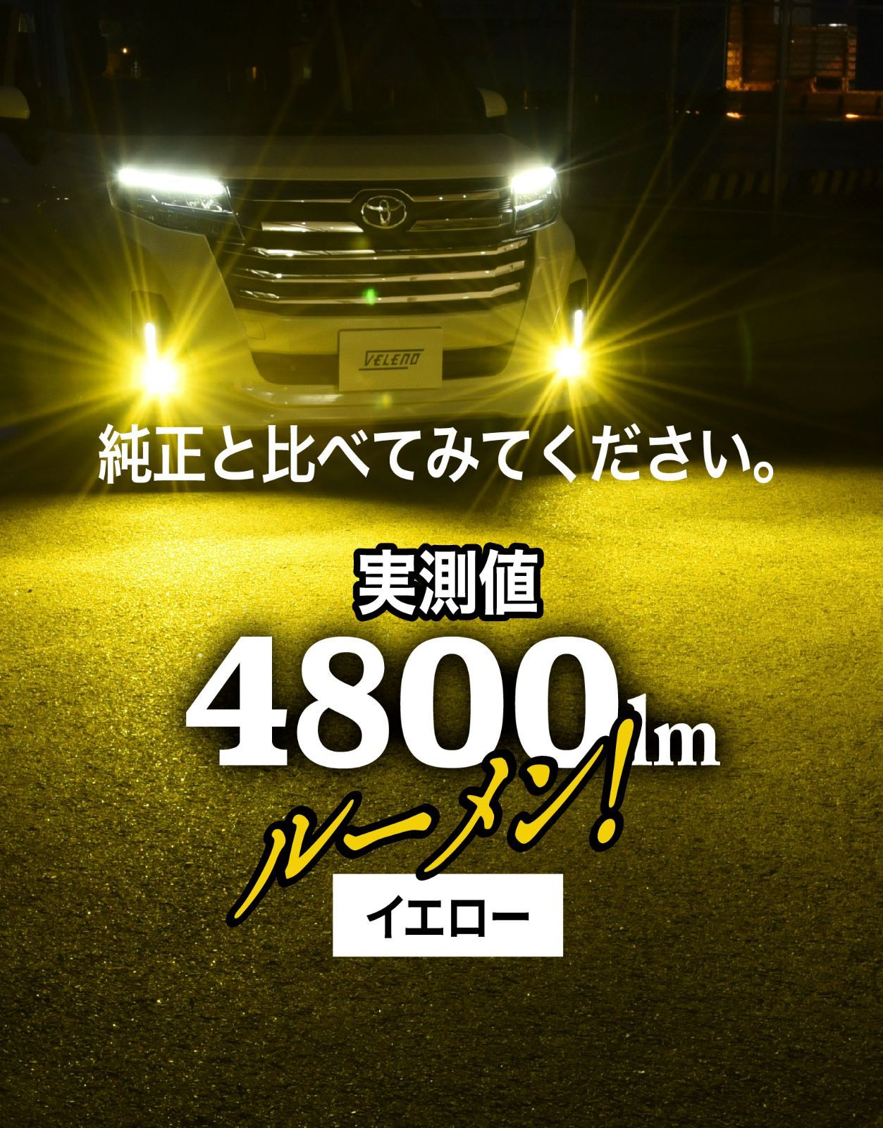 レクサス F SPORTS versionC H30.11～ LED フォグランプ VELENO 4800lm イエロー 4600lm ホワイト 純正交換 純正LED LEDフォグランプ L1B LEDフォグ