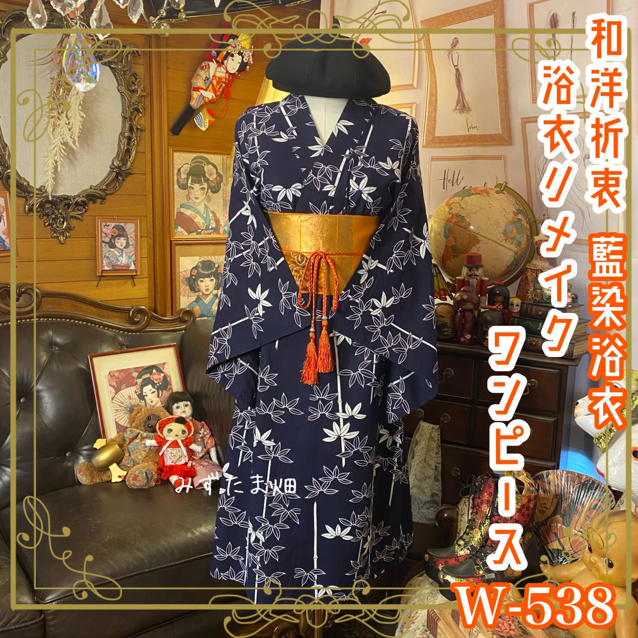 浴衣リメイク ワンピース ドレス 名古屋帯サッシュベルト 和洋折衷 レトロ 古着 ハンドメイド 竹 夜風にゆれて W-538
