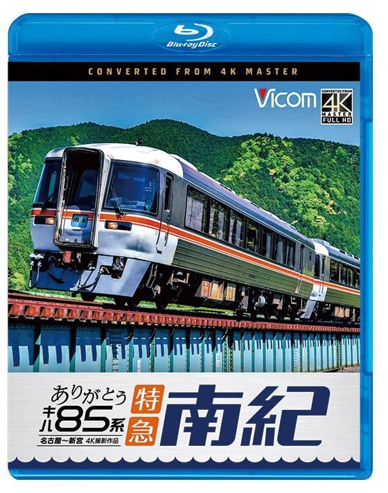 ★非売品★ありがとうキハ85系南紀号オリジナルノベルティグッズ 非売品】キハ85系ノベルティセット JR東海 - メルカリ