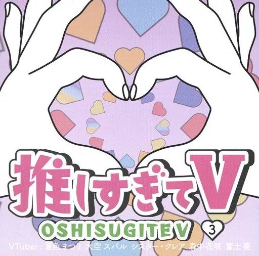 推しすぎてV 3 DVD 夏色まつり 大空スバル シスター・クレア 森中花咲 【