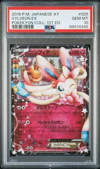 【PSA10】ニンフィアex PSA10】ニンフィアEX(RR)〈025/032〉[CP3] 4345 ポケキュン