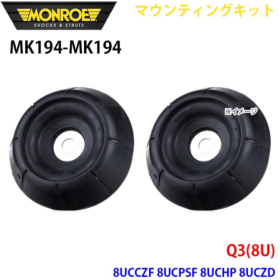 Q3(8U) 8UCCZF 8UCPSF 8UCHP 8UCZD フロント 左右セット MK194-MK194 マウンティングキット MONROE ショックアブソーバ A1A1