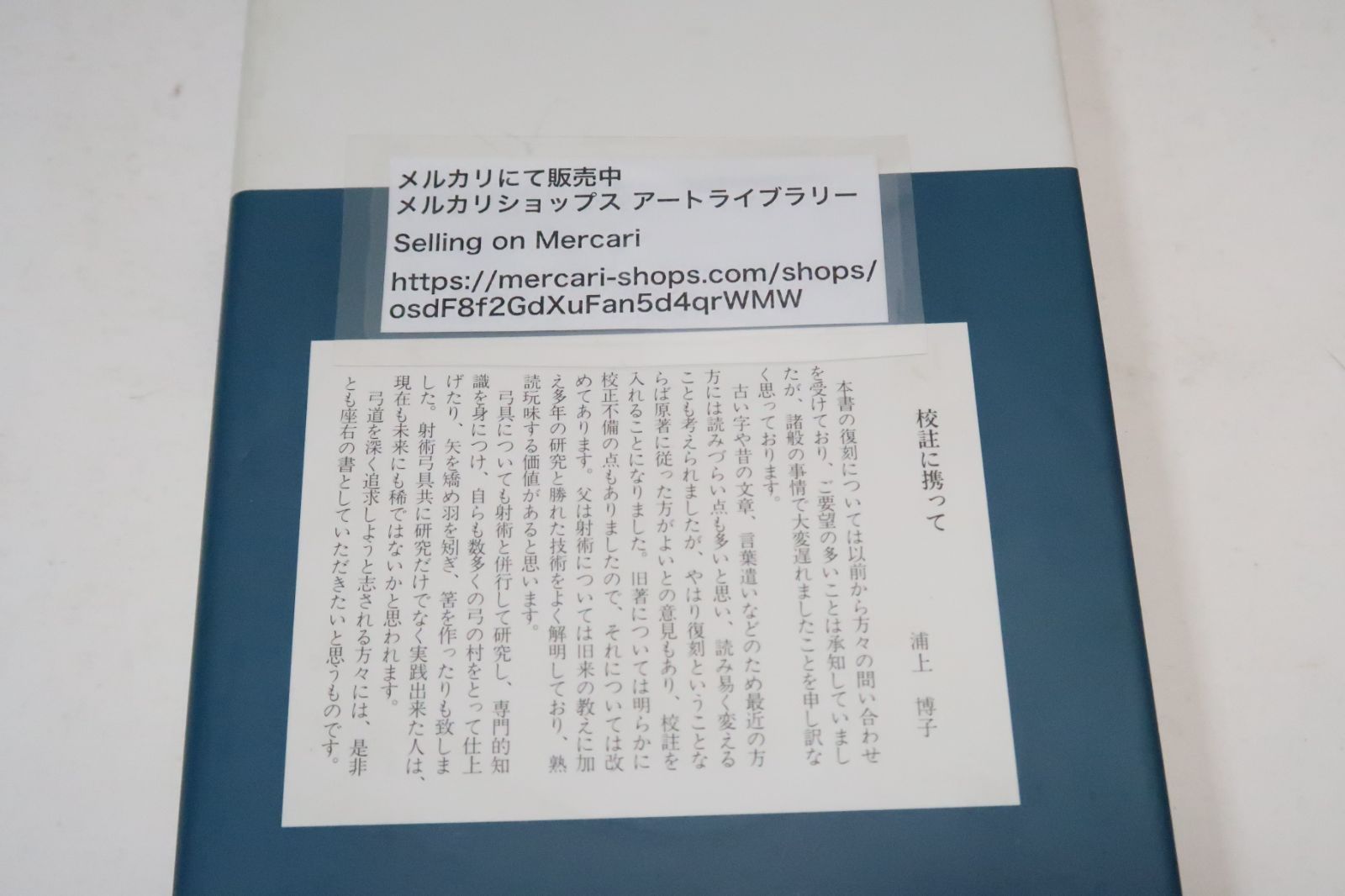 弓具の見方と扱い方|浦上栄 浦上直|弓と矢の製法手入法等平素気付いた事をやや詳説して世に送ろうと思うのである