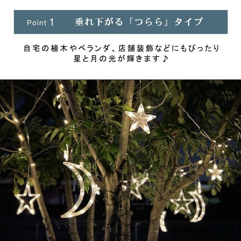 ソーラーイルミネーション 月 星 ソーラーイルミネーションライト LED イルミネーション ソーラー　 イルミネーションライト 屋外 クリスマス つらら クリスマスライト イルミネーション スター カーテンライト 123球 屋外用 防水 キャンプ