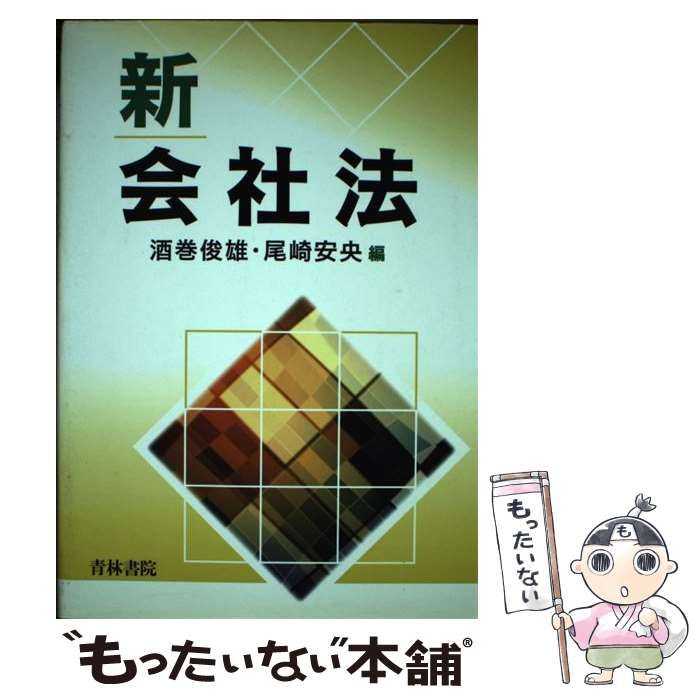 【中古】 会社法 新版/青林書院/酒巻俊雄 中古】 新会社法 / 酒巻俊雄 尾崎安央 / 青林書院 - メルカリ