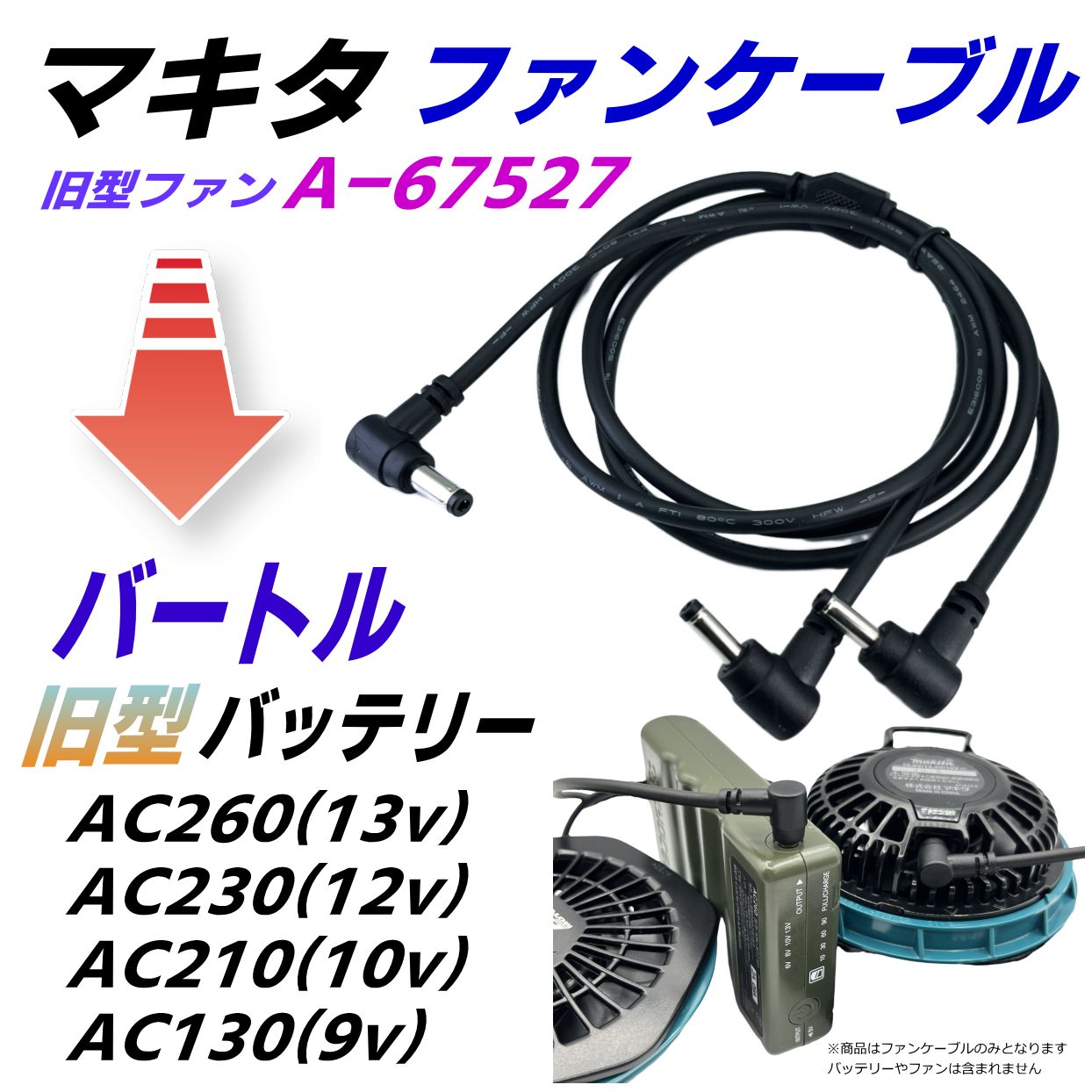 マキタ旧型(A-67527)ファンを強力バートル旧型 2021年以前 AC260(13v) AC230(12v) AC210(10v)  AC130(9v)バッテリーで使うファンケーブルMAKI40SP - メルカリ