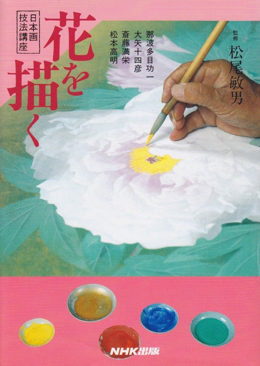 花を描く: 日本画技法講座