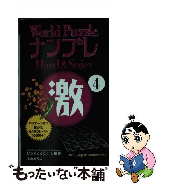 Ｗｏｒｌｄ ＰｕｚｚｌｅナンプレＨａｒｄ ＆ Ｓｐｉｃｙ激 １ | www