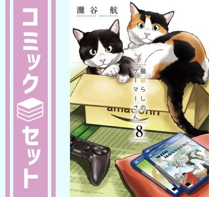 【コミック】猫暮らしのゲーマーさん（全８巻） [Comic] 灘谷航