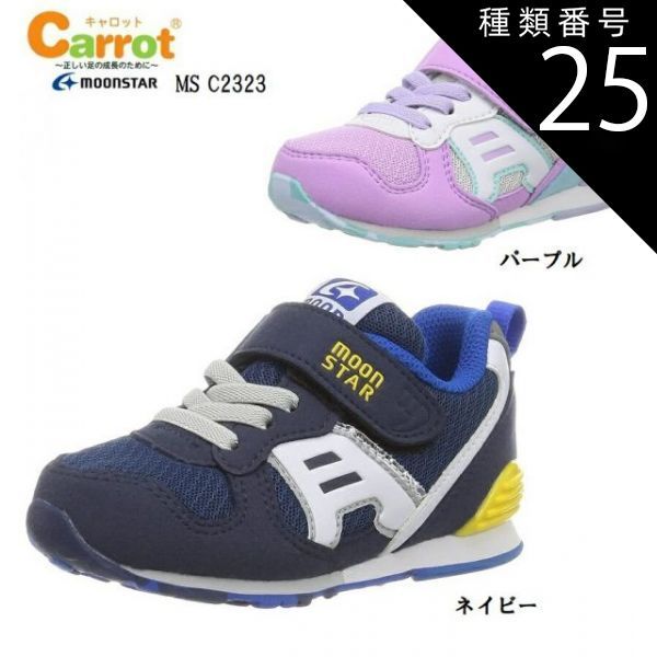 種類25:パープル/20.5cm MoonStar(ムーンスター)CARROT キャロット MS C2323 キッズ マジックカジュアルスニーカー 通学 通園にも最適 ゴム紐と甲バンドの組み合わせ