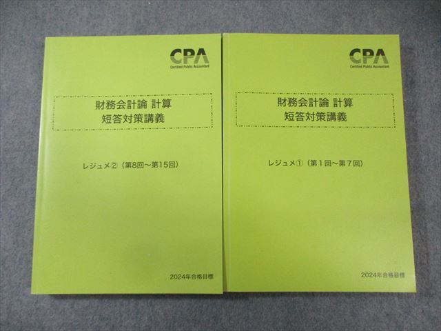 EX03-022 CPA会計学院 公認会計士講座 財務会計論 計算 短答対策講義 レジュメ1/2 2024年合格目標 計2冊 040M4D