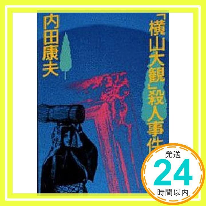 【中古】 「横山大観」殺人事件/講談社/内田康夫 横山大観殺人事件 (講談社文庫 う 5-4) 内田 康夫_02 - メルカリ