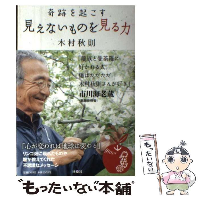 中古】 奇跡を起こす 見えないものを見る力 / 木村 秋則 / 扶桑社 - メルカリ