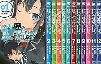 お買い得，得価 【中古-非常に良い】 やはり俺の青春ラブコメはまちがっている。＠comic コミック 1-12巻セット その他