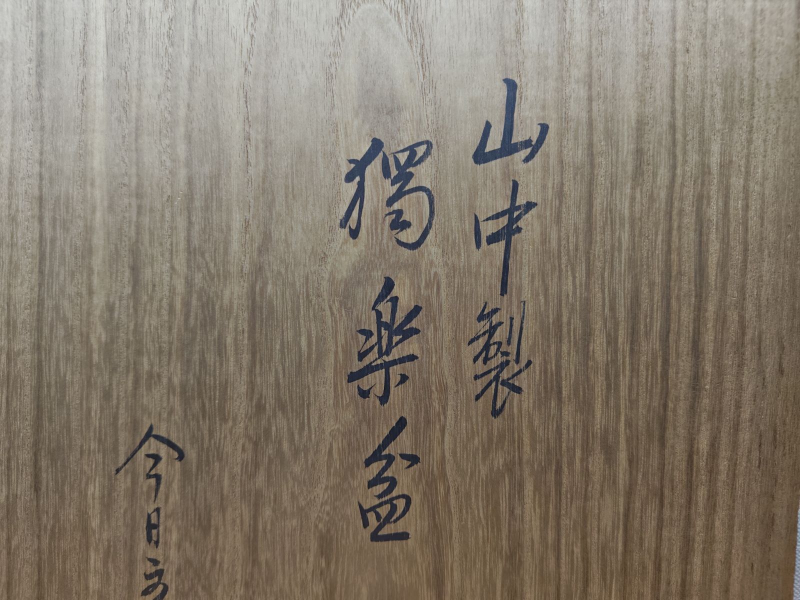 送料込【逢絢亭】茶道具 菓子器 山中塗 独楽蒔絵 裏千家書付 木製 共箱入り 逢絢亭】茶道具 菓子器 山中塗 独楽蒔絵 裏千家書付 木製 共