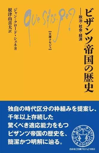 中古】新書 ≪ヨーロッパ史・西洋史≫ ビザンツ帝国の歴史(仮題