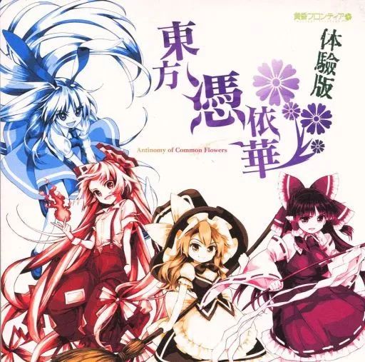 同人ゲーム「東方憑依華：東方Project 黄昏フロンティア上海アリス幻樂団」 中古】同人GAME CDソフト 東方憑依華 ～ Antinomy of Common