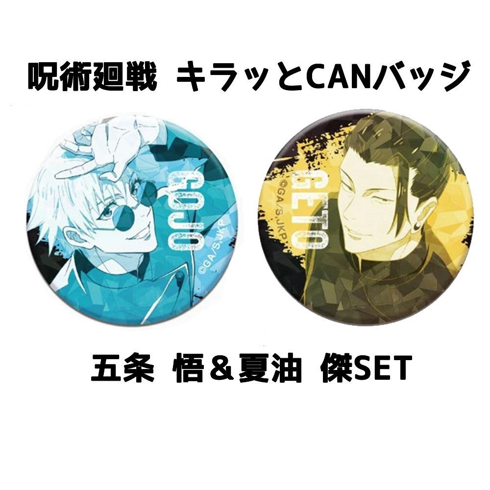呪術廻戦 キラッとCANバッジ 玉折 2種セット 五条悟 夏油傑
