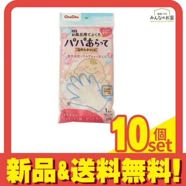 チュチュベビー パパあらって なめらかタッチ お風呂用てぶくろ 1枚 10個セット
