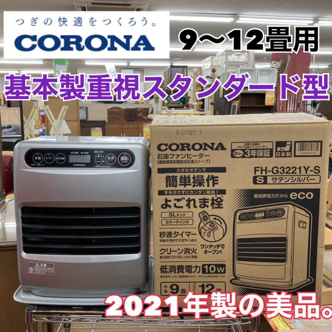 CORONA コロナFH-G3221Y （W） CORONA 石油ファンヒーター FH-G3221Y