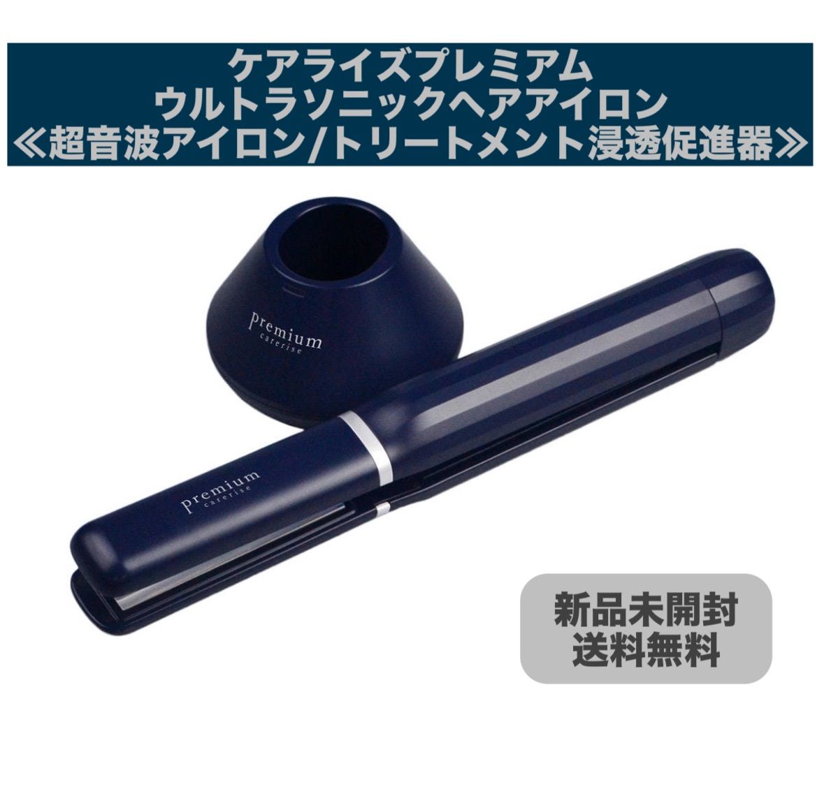 新品未使用　ケアライズプレミアム　ウルトラソニック　ヘアアイロン 美容室専売品卸/通販 IDC-BeautyHair / 【USI-01】ケアライズ