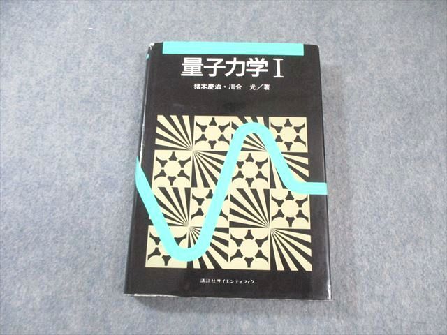 サイエンティフィク 量子力学I 2017 猪木慶治/川合光 025S1D