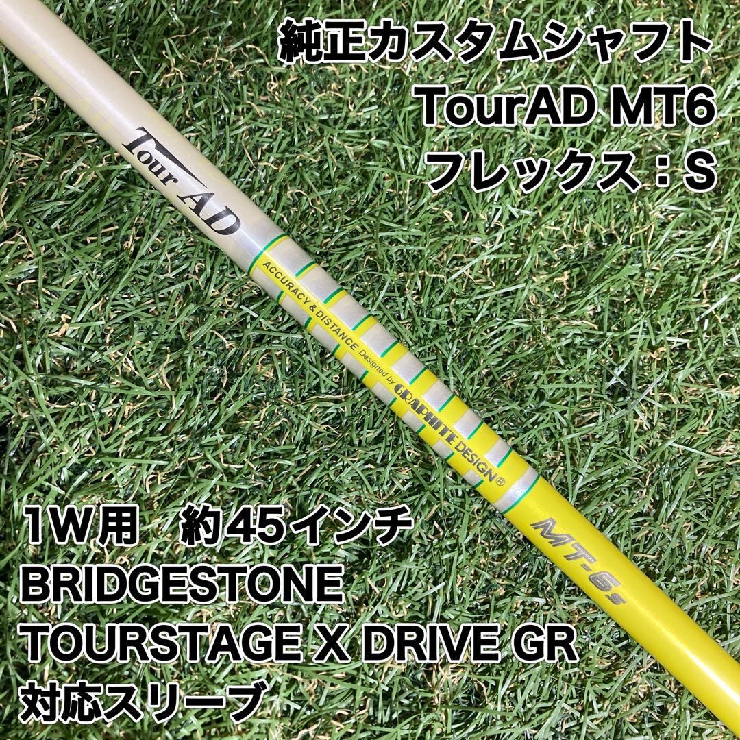 純正カスタムシャフト　TourAD MT6S ドライバー　ブリヂストン　1W 純正カスタムシャフト TourAD MT6S ドライバー ブリヂストン 1W