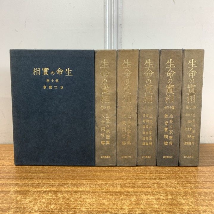 生命の實相 豪華版 2～20巻の19冊 / 初版革表紙 生命の實相 復刻版