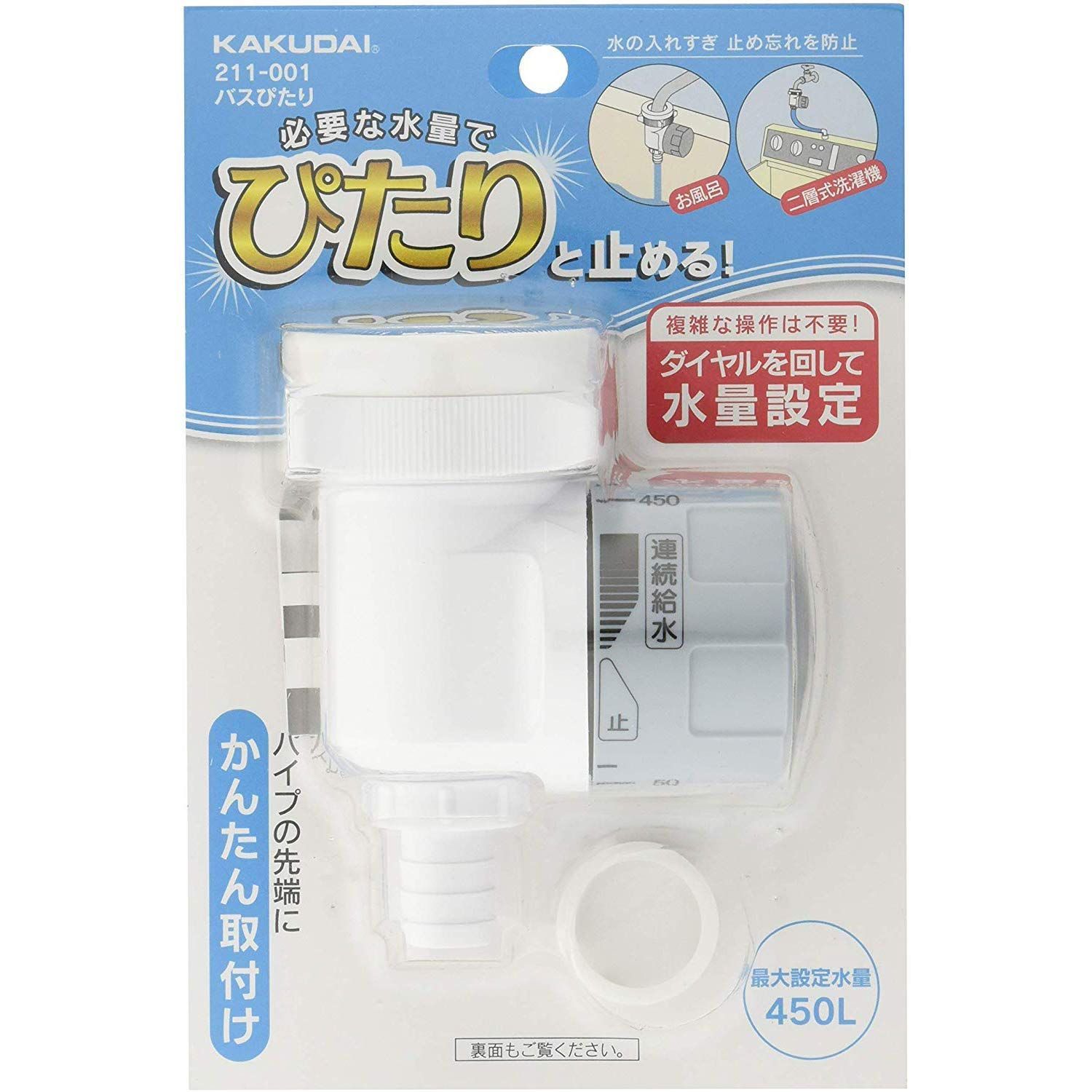 【数量限定】バスぴたり お風呂 自動止水器 水量調整 カクダイ(KAKUDAI) 211-001