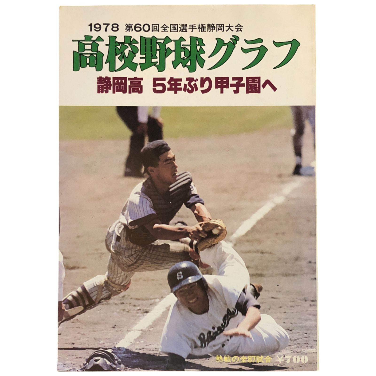 高校野球グラフ1978 第60回全国選手権静岡大会 静岡高 5年ぶり