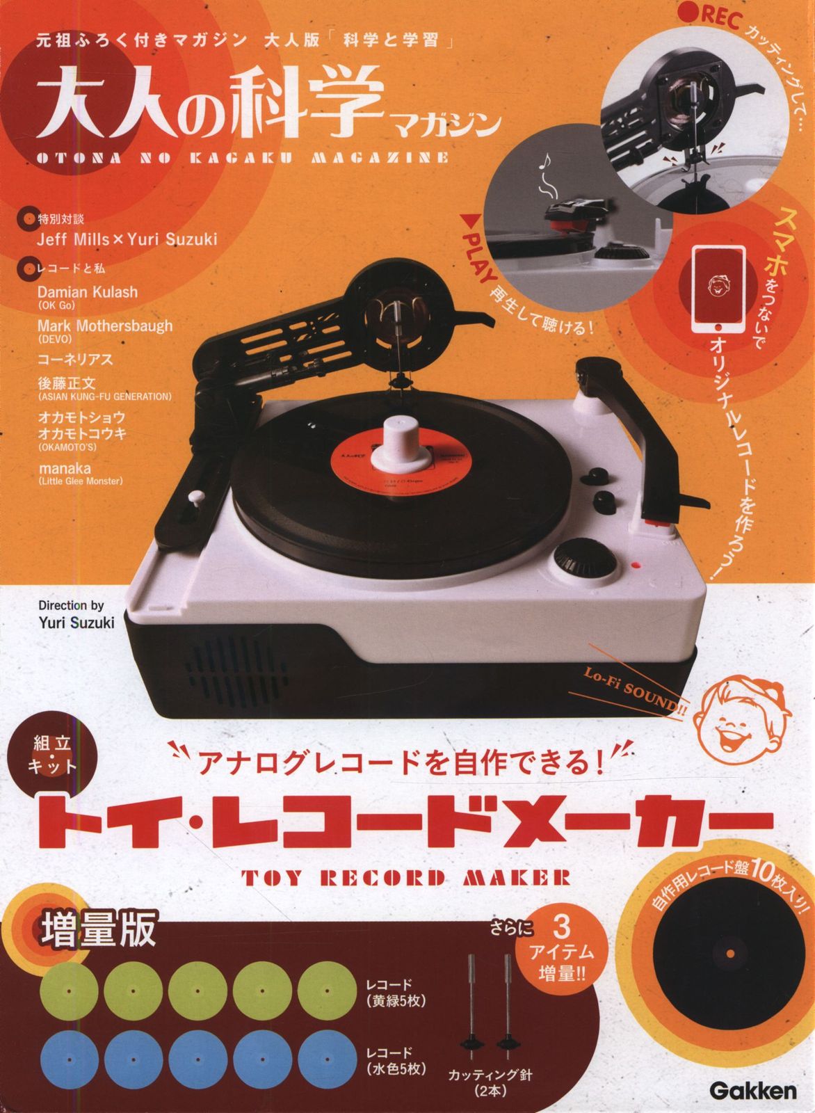 大人の科学マガジン トイ・レコードメーカー 増量版