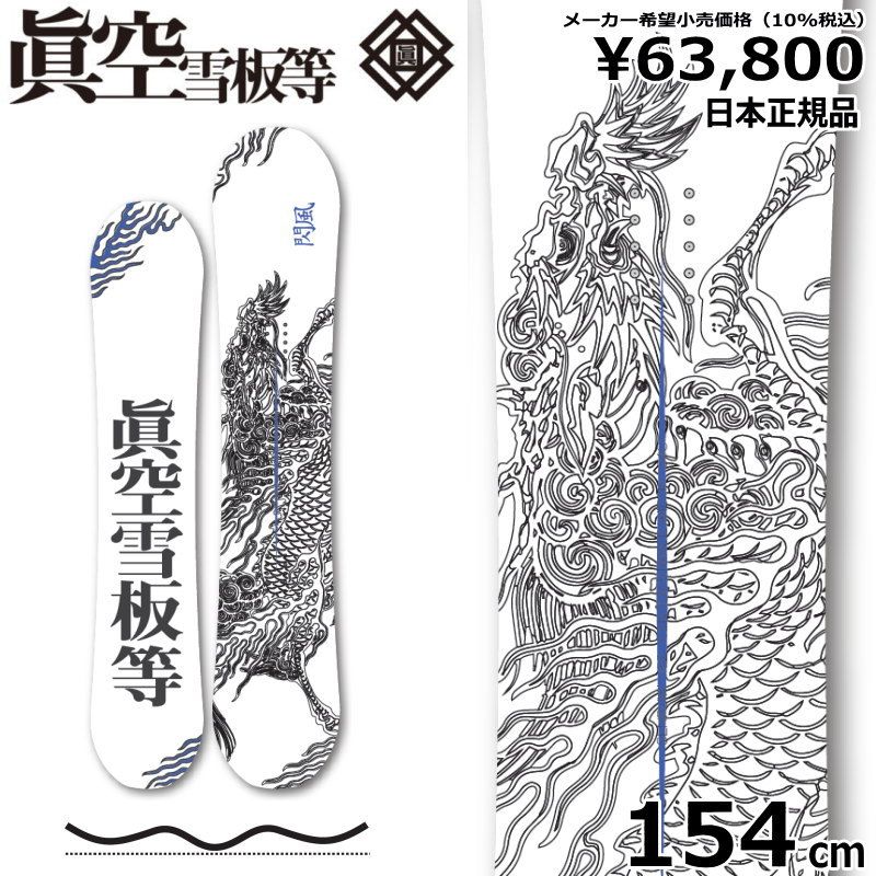 23-24 眞空雪板等 閃風 白 154cm マクウ センプウ グラトリ 日本正規品 メンズ スノーボード 板単体 ダブルキャンバー