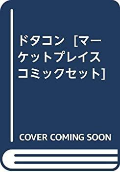 【中古】ドタコン [マーケットプレイス コミックセット]