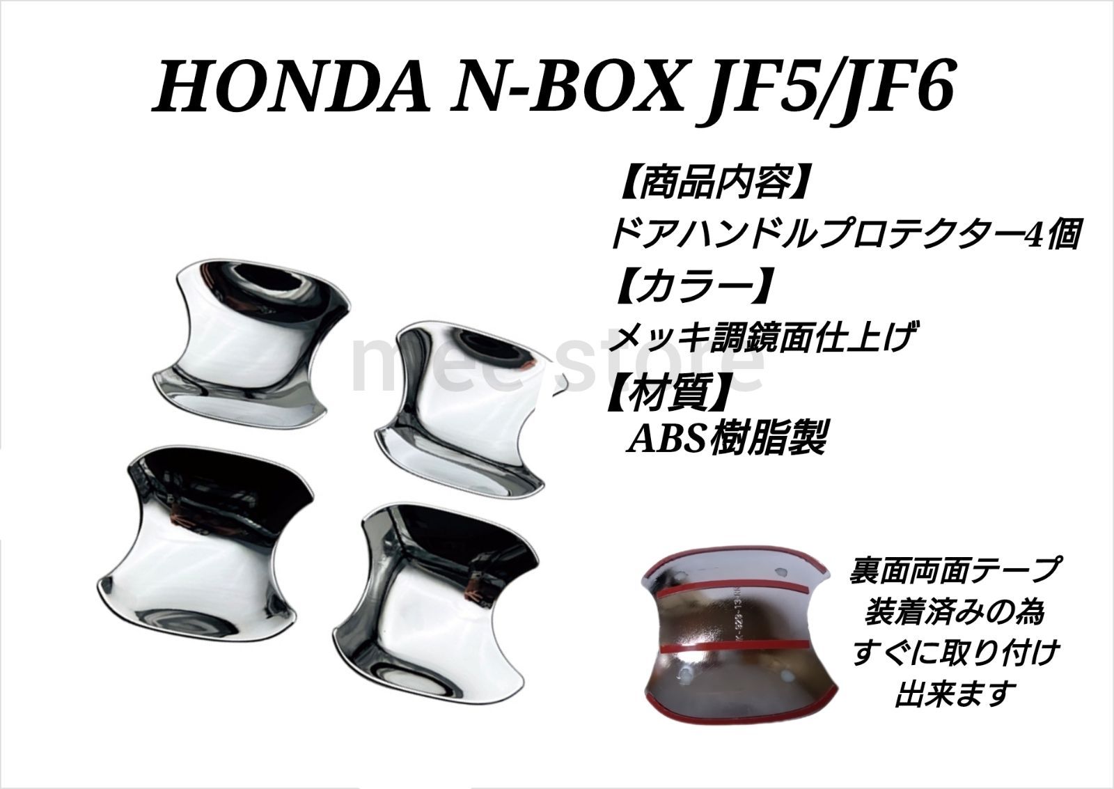 ホンダ N-BOX JF5 JF6 ドアハンドルプロテクター ガーニッシュ 外装パーツ 鏡面メッキ仕上げ 4P