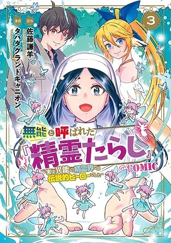 無能と呼ばれた『精霊たらし』～実は異能で、精霊界では伝説的ヒーローでした～＠COMIC 3 (マッグガーデンコミックス