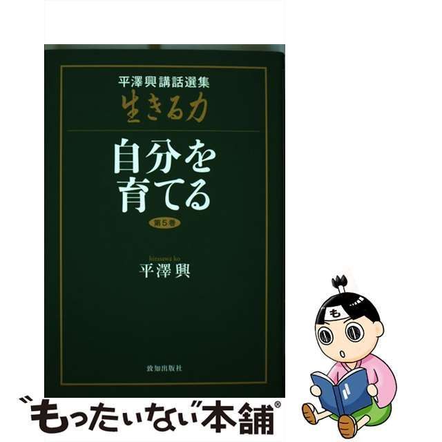 中古】 平澤興講話選集生きる力 第5巻 自分を育てる / 平澤興、平沢 興