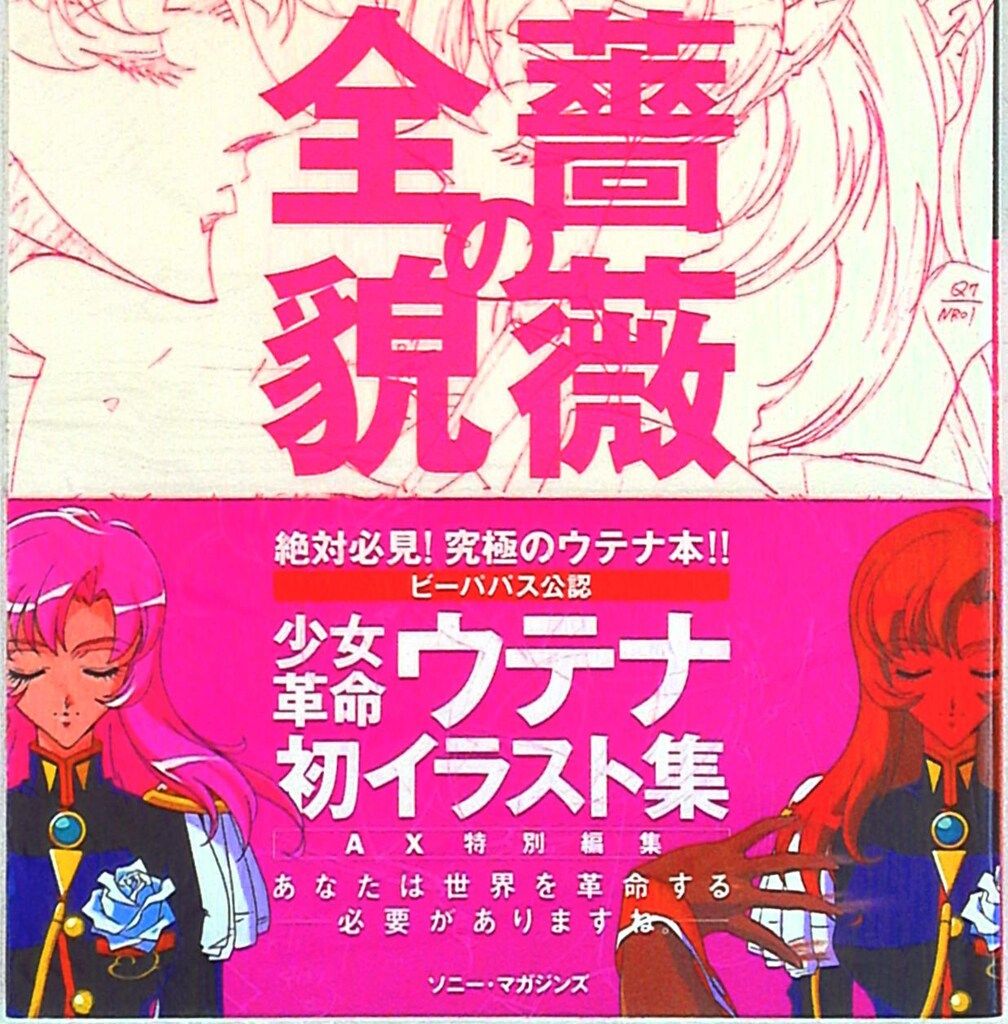 ソニー・マガジンズ AX 薔薇の全貌-少女革命ウテナart collection(袋とじ未開封) (帯付)