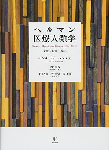 ヘルマン医療人類学―文化・健康・病い