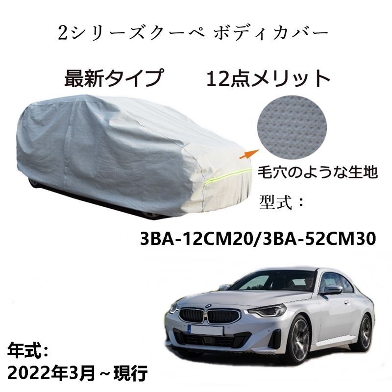 AUNAZZ BMW 2シリーズクーペ 3BA-12CM20 3BA-52CM30 2022年3月～現行 専用カーボディカバー 純正 UVカット 凍結防止 超声波合成防水素材 5層構造 3本防風ベルト付け 防水ファスナー右側開け ロゴ付け