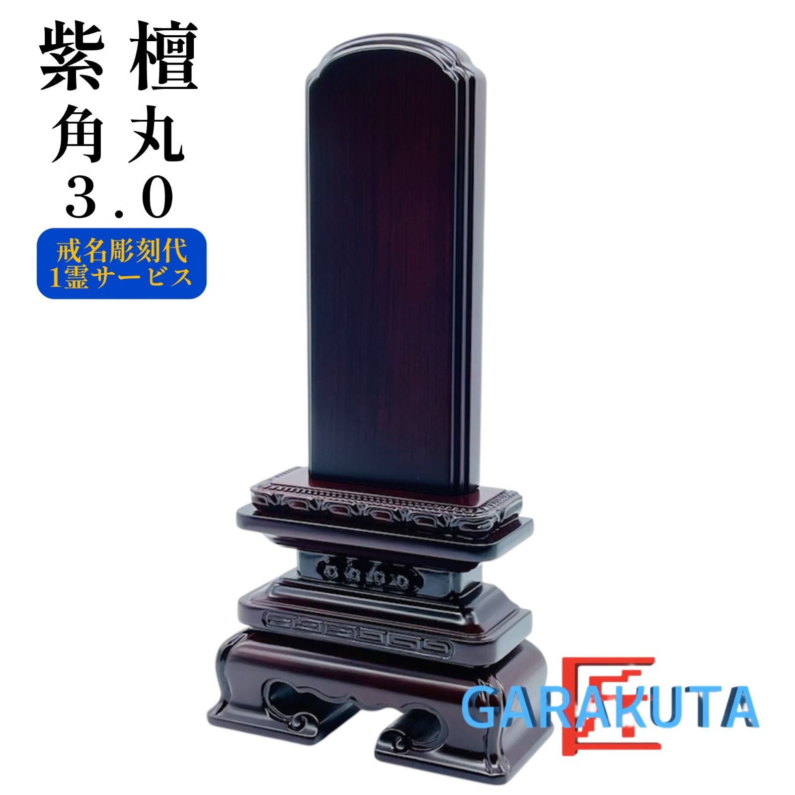 位牌　紫檀　角丸 位牌 3.0