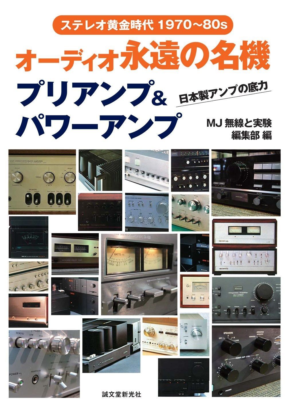 オーディオ永遠の名機 プリアンプ&パワーアンプ: ステレオ黄金時代1970~1980s