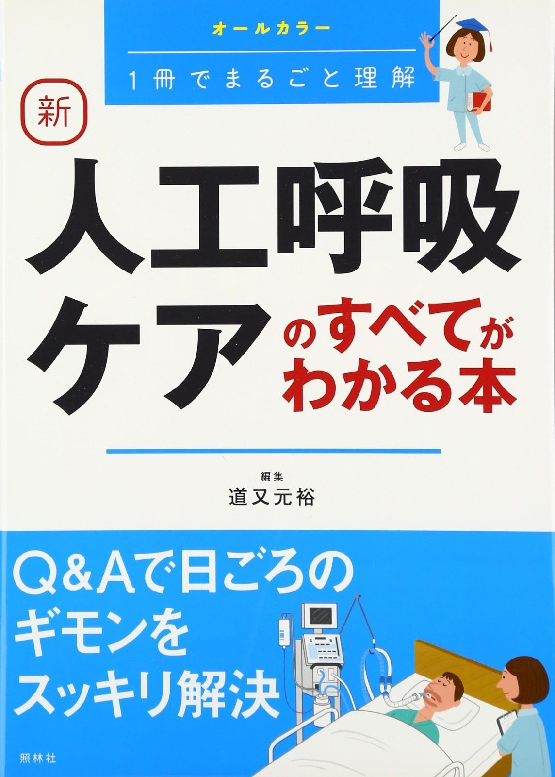 新 人工呼吸ケアのすべてがわかる本
